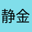 静金晶