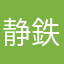 静鉄1000