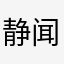 静闻风寒