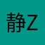 静雅 Z