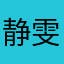 静雯宝贝