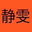 静雯居住OK兔子我