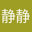 静静◆123