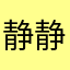 静静不亚