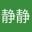 静静买点东西778