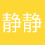 静静传奇类a