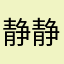 静静修心