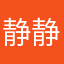 静静和闹闹