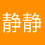 静静咖喱