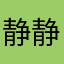 静静子•