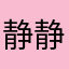 静静子00