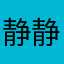 静静守候你的