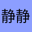 静静守候的心
