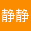静静小陈
