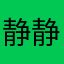 静静平菇马
