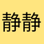 静静心1254
