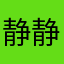 静静成哥