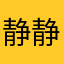 静静期盼