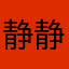 静静的我和你
