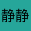 静静的据CNN好