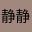 静静的猫扎特