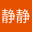 静静的看得到肯定