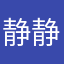 静静的看浮夸浮夸