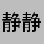 静静的等待开门