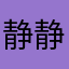 静静的静静的建军节d