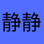 静静的613