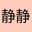 静静童鞋你xx掉了