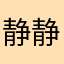 静静荔枝鱼