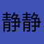 静静贝拉