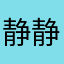 静静超洒脱