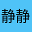 静静逍遥