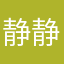 静静醒来