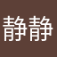 静静铮铮
