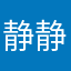 静静静下心心心