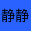 静静静大王