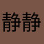 静静静静丶