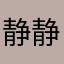 静静静312