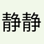 静静19819999