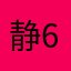 静静6 6