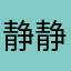 静静711890