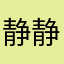 静静ayesha