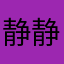 静静mami