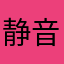 静音モード