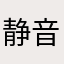 静音模式下使用