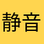静音模式也