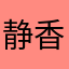 静香あ